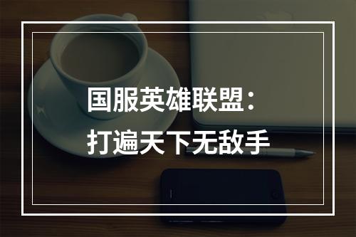 国服英雄联盟：打遍天下无敌手