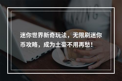 迷你世界新奇玩法，无限刷迷你币攻略，成为土豪不用再愁！