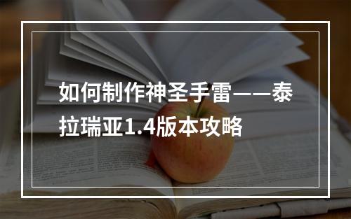 如何制作神圣手雷——泰拉瑞亚1.4版本攻略