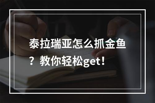 泰拉瑞亚怎么抓金鱼？教你轻松get！