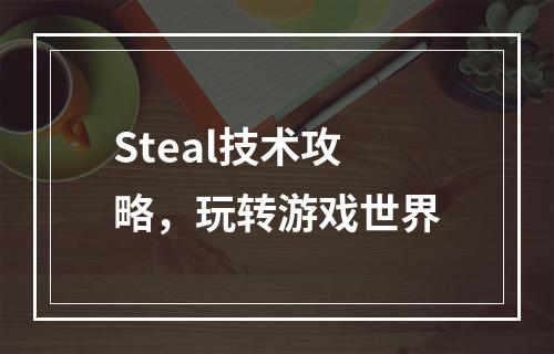 Steal技术攻略，玩转游戏世界