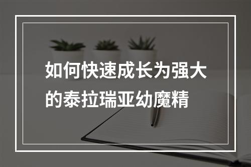 如何快速成长为强大的泰拉瑞亚幼魔精