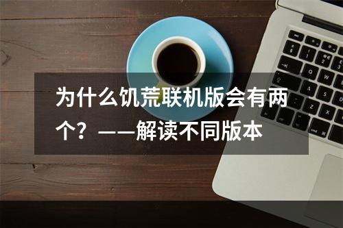 为什么饥荒联机版会有两个？——解读不同版本