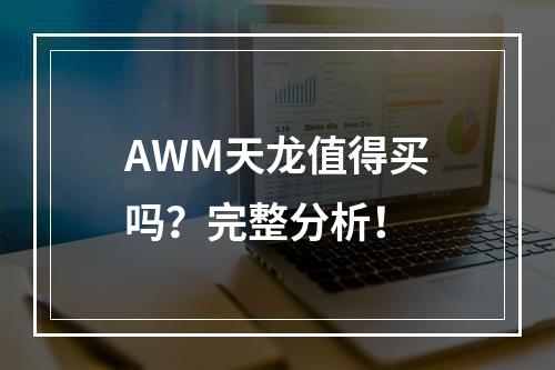 AWM天龙值得买吗？完整分析！