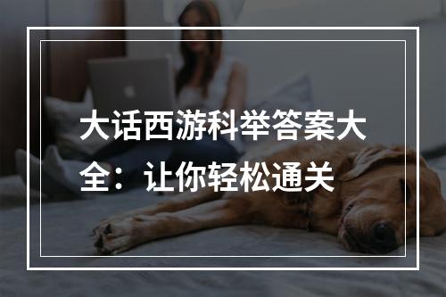 大话西游科举答案大全：让你轻松通关