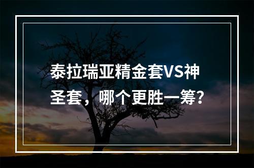 泰拉瑞亚精金套VS神圣套，哪个更胜一筹？