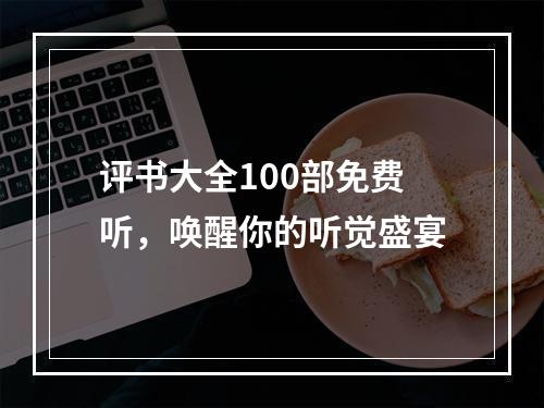 评书大全100部免费听，唤醒你的听觉盛宴