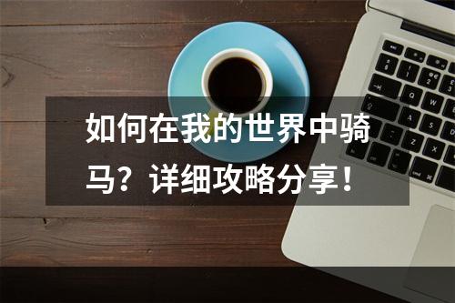 如何在我的世界中骑马？详细攻略分享！