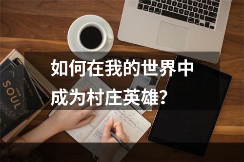 如何在我的世界中成为村庄英雄？