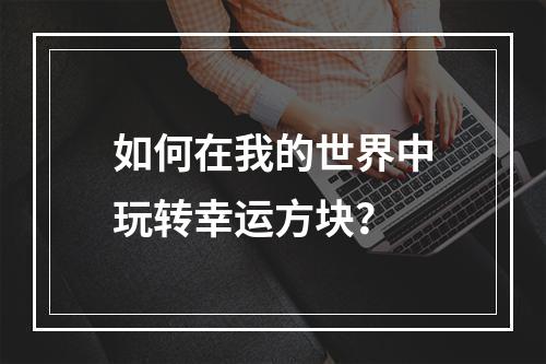 如何在我的世界中玩转幸运方块？