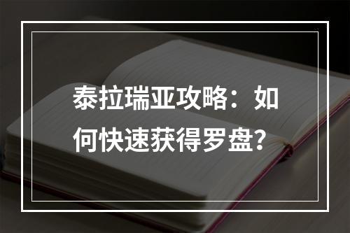 泰拉瑞亚攻略：如何快速获得罗盘？