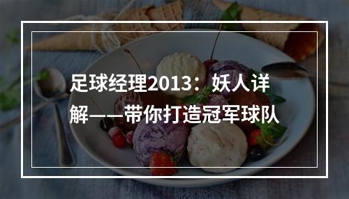 足球经理2013：妖人详解——带你打造冠军球队