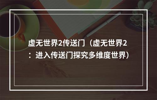 虚无世界2传送门（虚无世界2：进入传送门探究多维度世界）