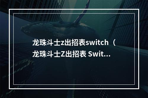 龙珠斗士z出招表switch（龙珠斗士Z出招表 Switch版详解）