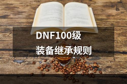 DNF100级装备继承规则