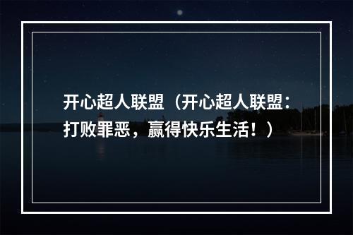 开心超人联盟（开心超人联盟：打败罪恶，赢得快乐生活！）