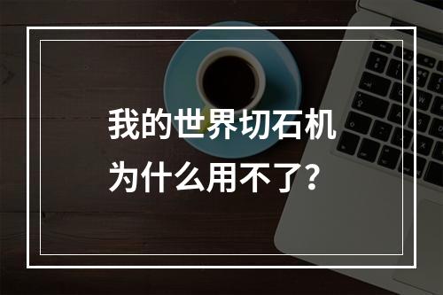 我的世界切石机为什么用不了？