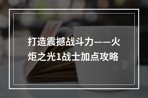 打造震撼战斗力——火炬之光1战士加点攻略