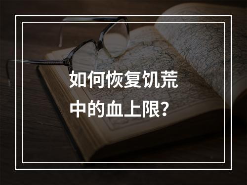 如何恢复饥荒中的血上限？