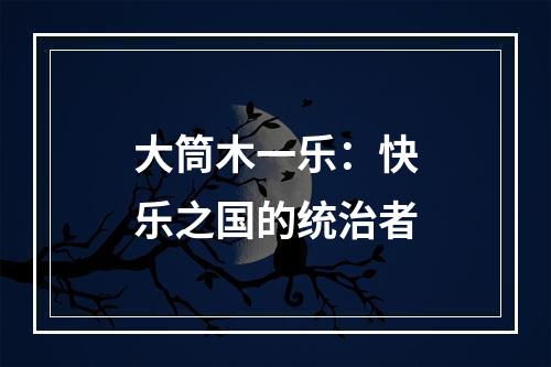 大筒木一乐：快乐之国的统治者