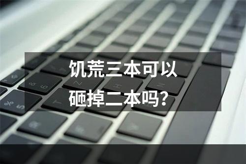 饥荒三本可以砸掉二本吗？