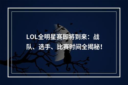 LOL全明星赛即将到来：战队、选手、比赛时间全揭秘！