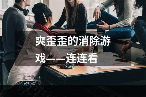 爽歪歪的消除游戏——连连看