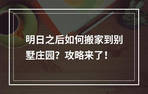 明日之后如何搬家到别墅庄园？攻略来了！