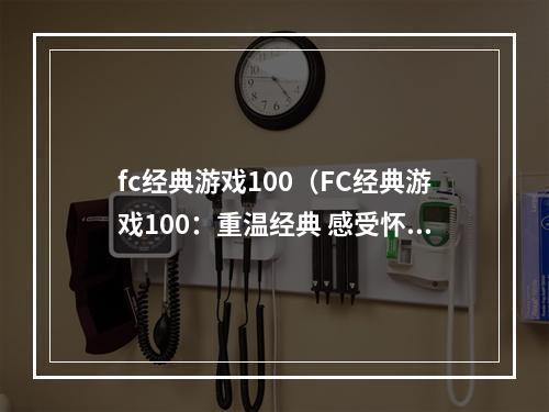 fc经典游戏100（FC经典游戏100：重温经典 感受怀旧）