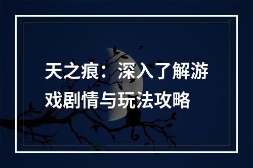 天之痕：深入了解游戏剧情与玩法攻略