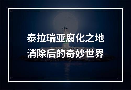 泰拉瑞亚腐化之地消除后的奇妙世界