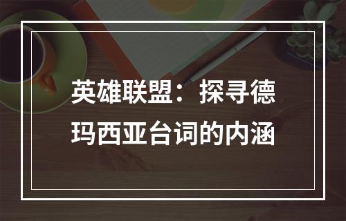 英雄联盟：探寻德玛西亚台词的内涵