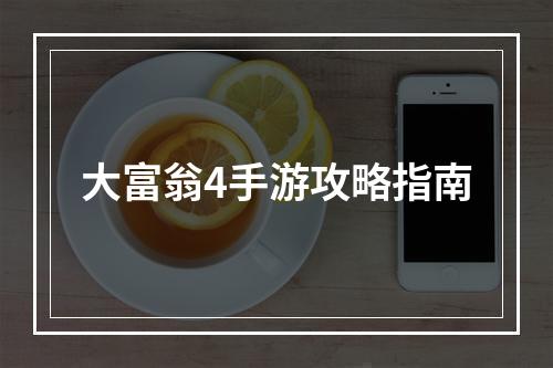 大富翁4手游攻略指南