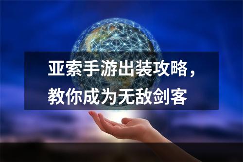 亚索手游出装攻略，教你成为无敌剑客