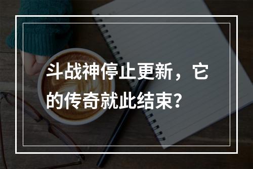 斗战神停止更新，它的传奇就此结束？