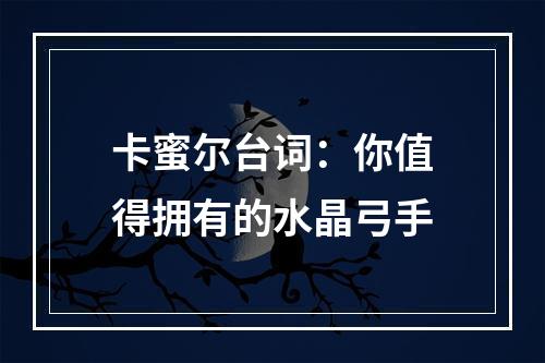 卡蜜尔台词：你值得拥有的水晶弓手