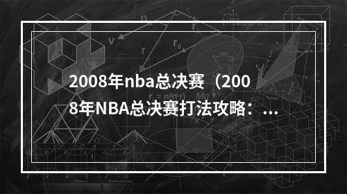 2008年nba总决赛（2008年NBA总决赛打法攻略：科比强势领衔球队夺冠）