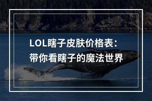 LOL瞎子皮肤价格表：带你看瞎子的魔法世界