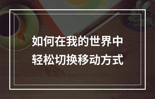 如何在我的世界中轻松切换移动方式