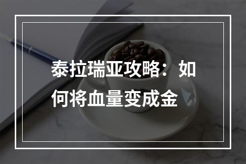 泰拉瑞亚攻略：如何将血量变成金