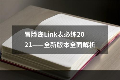 冒险岛Link表必练2021——全新版本全面解析