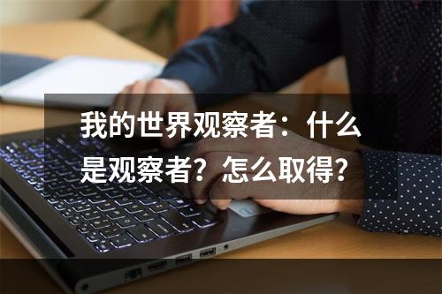 我的世界观察者：什么是观察者？怎么取得？