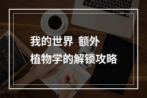 我的世界  额外植物学的解锁攻略