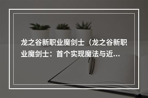 龙之谷新职业魔剑士（龙之谷新职业魔剑士：首个实现魔法与近战结合的职业）