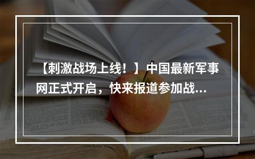 【刺激战场上线！】中国最新军事网正式开启，快来报道参加战斗！