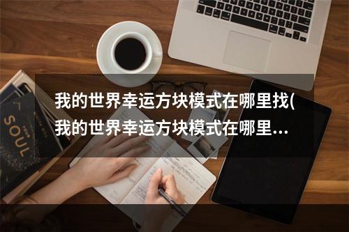 我的世界幸运方块模式在哪里找(我的世界幸运方块模式在哪里找到)