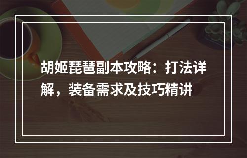 胡姬琵琶副本攻略：打法详解，装备需求及技巧精讲