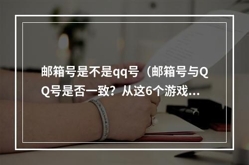 邮箱号是不是qq号（邮箱号与QQ号是否一致？从这6个游戏场景看，你是否真的知道答案？）