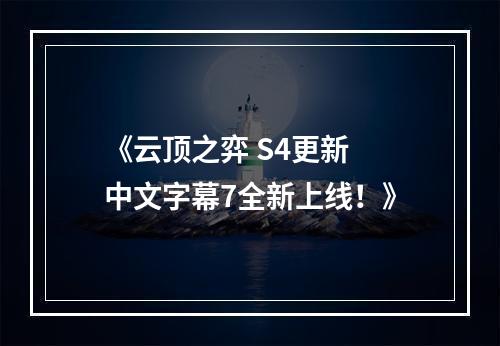 《云顶之弈 S4更新 中文字幕7全新上线！》