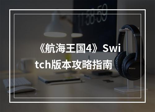 《航海王国4》Switch版本攻略指南